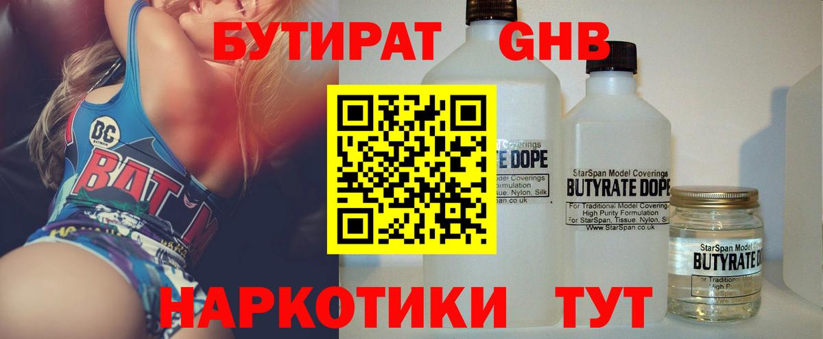 Бутират бутандиол  БУТИРАТ  Соль-Илецк  Вход с VPN 